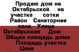 Продаю дом на Октябрьской 13 на участке 7,4 сотки. › Район ­ Санаторная зона › Улица ­ Октябрьская  › Дом ­ 13 › Общая площадь дома ­ 50 › Площадь участка ­ 7 › Цена ­ 5 500 000 - Краснодарский край, Горячий Ключ г. Недвижимость » Дома, коттеджи, дачи продажа   